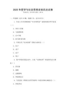 2025年哲學與社會思想史知識點試卷