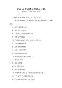 2025年哲學基本原理與試題