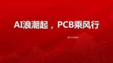 通信行業(yè)：AI浪潮起，PCB乘風行