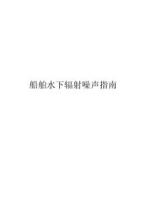 船舶水下辐射噪声指南2026