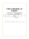中國打擊侵權假冒工作年度報告（2025）（中英文版）
