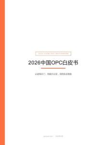 2026年中國OPC白皮書