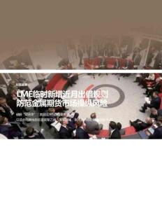 LME臨時(shí)新增近月出借規(guī)則防范金屬期貨市場(chǎng)操縱風(fēng)險(xiǎn)