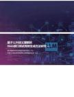 基于LLM語義理解的Web接口測試用例生成方法研究