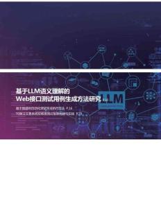 基于LLM语义理解的Web接口测试用例生成方法研究