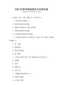 2025年哲學基礎理論與應用試卷