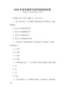 2026年音樂鑒賞與創(chuàng)作技能測試卷