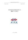 新亞強：2025年年度報告