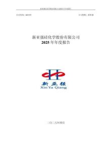 新亞強：2025年年度報告