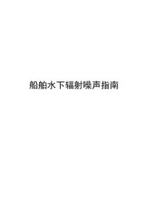 船舶水下辐射噪声指南2026