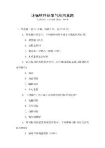 環保材料研發與應用真題