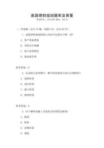 家庭理財規(guī)劃題庫及答案