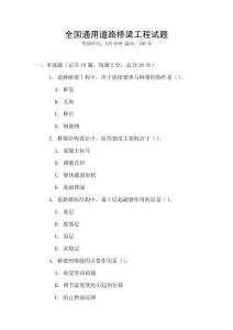 全國通用道路橋梁工程試題