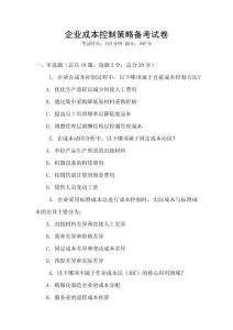 企業成本控制策略備考試卷