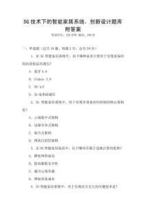 5G技术下的智能家居系统，创新设计题库附答案