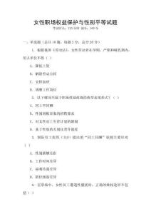 女性职场权益保护与性别平等试题