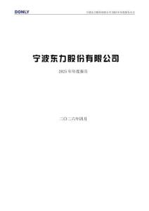 寧波東力：2025年年度報(bào)告