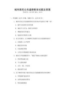 城市居民公共道德教育試題及答案
