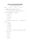 2026年高考英語完形填空真題