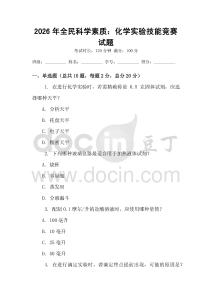 2026年全民科學素質：化學實驗技能競賽試題