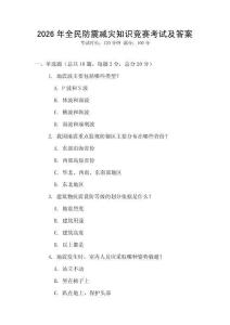2026年全民防震減災知識競賽考試及答案