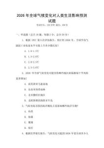 2026年全球氣候變化對人類生活影響預測試題