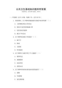 公共衛(wèi)生基礎(chǔ)知識題庫附答案