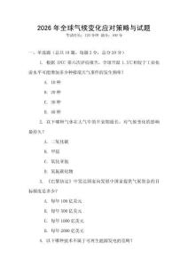 2026年全球氣候變化應對策略與試題