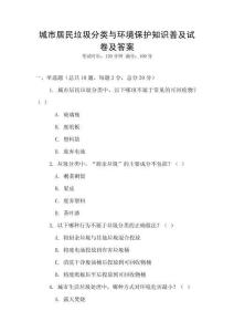 城市居民垃圾分類與環(huán)境保護知識普及試卷及答案