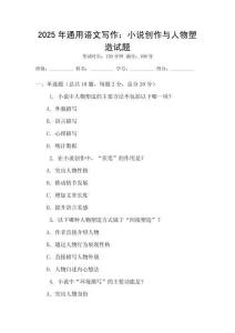 2025年通用語文寫作：小說創(chuàng)作與人物塑造試題