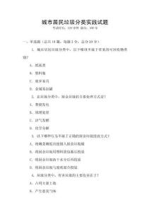 城市居民垃圾分類實踐試題