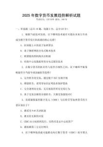 2025年數(shù)字貨幣發(fā)展趨勢解析試題