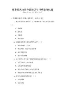 城市居民垃圾分類知識與行動指南試題
