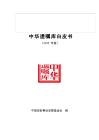 中华遗嘱库白皮书（2025年度）
