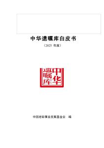 中华遗嘱库白皮书（2025年度）