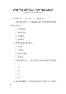 2025年道路橋梁工程設(shè)計(jì)與施工試題