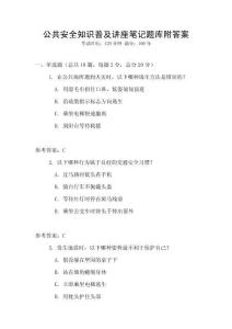 公共安全知識普及講座筆記題庫附答案