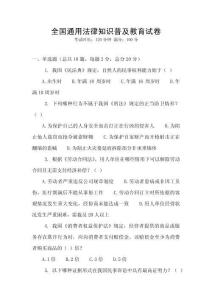 全国通用法律知识普及教育试卷