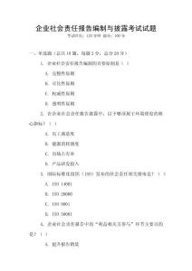 企業社會責任報告編制與披露考試試題
