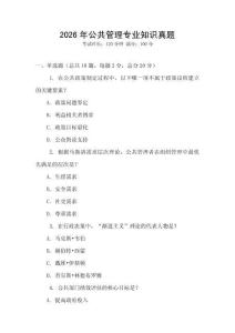 2026年公共管理专业知识真题
