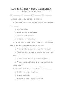 2026年公共英語三級(jí)考試沖刺模擬試卷