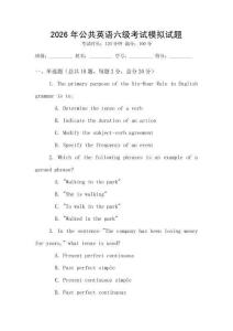 2026年公共英語六級(jí)考試模擬試題