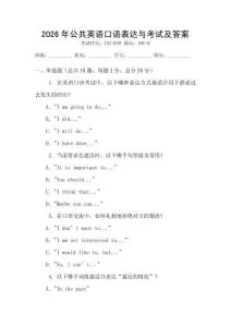 2026年公共英語口語表達(dá)與考試及答案