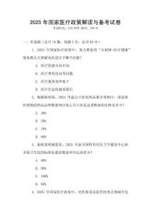 2025年國家醫療政策解讀與備考試卷