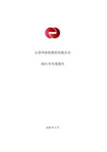 華西股份：2025年年度報告