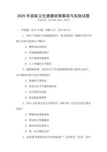 2025年國家衛生健康政策解讀與實施試題