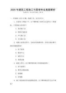 2025年建筑工程施工与管理专业真题解析