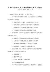 2025年國家衛生健康政策解讀考試及答案