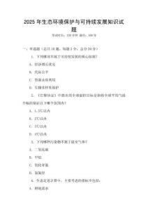 2025年生態(tài)環(huán)境保護與可持續(xù)發(fā)展知識試題