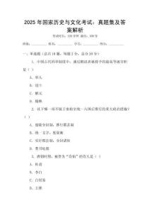 2025年國家歷史與文化考試：真題集及答案解析